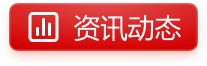 資訊動(dòng)態(tài)