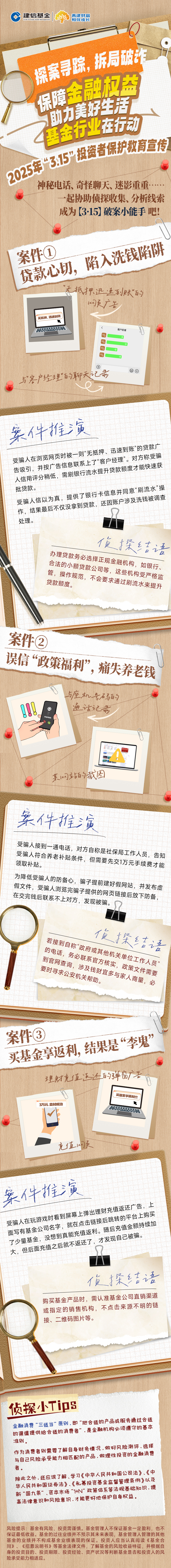 5.建信基金：探案尋蹤，拆局破詐.jpg