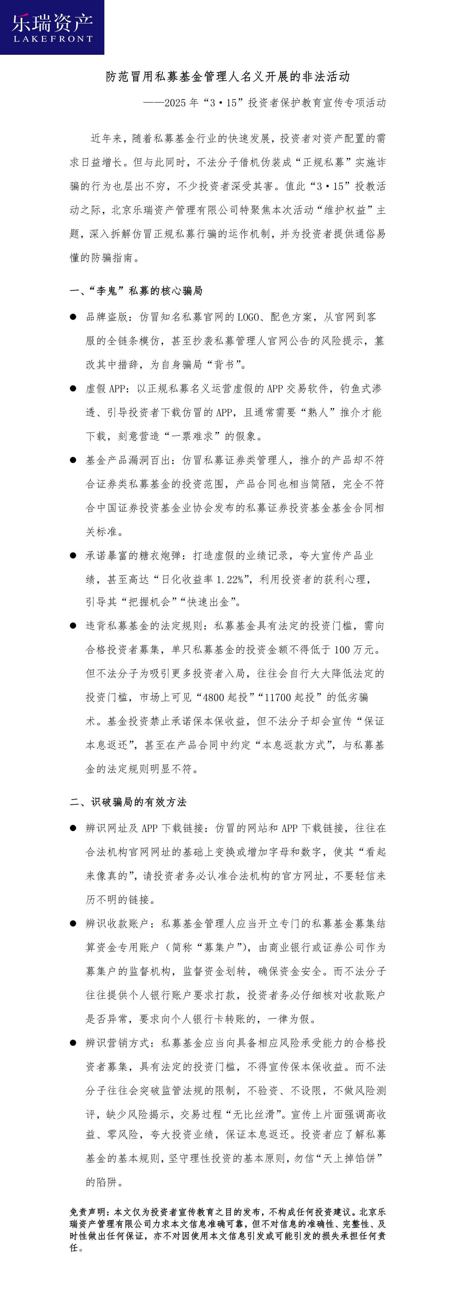 7.北京樂瑞資產(chǎn)管理有限公司：防范冒用私募基金管理人名義開展的非法活動(dòng).jpg